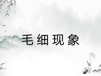 毛细现象
