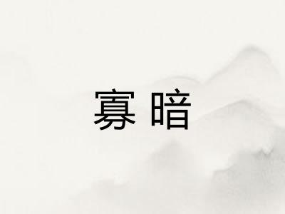 寡暗