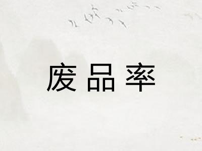 废品率