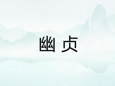 幽贞