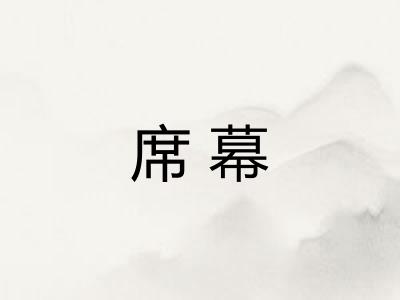 席幕