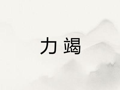 力竭