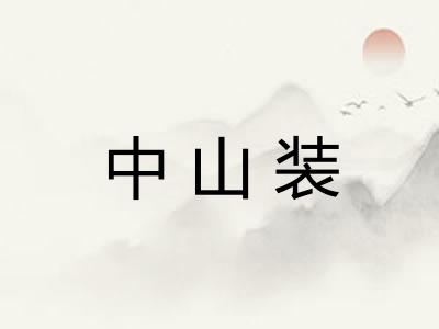 中山装