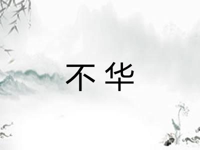 不华
