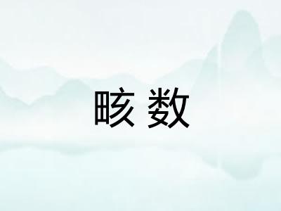 畡数