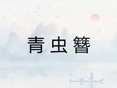 青虫簪