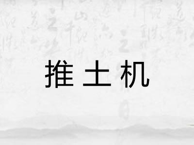 推土机