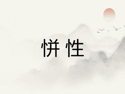 恲性