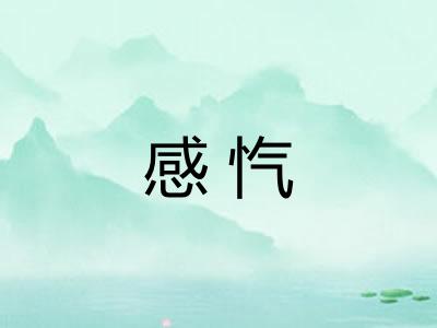 感忾
