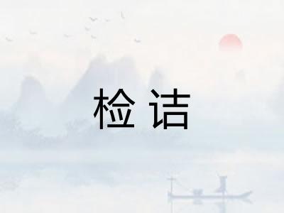 检诘