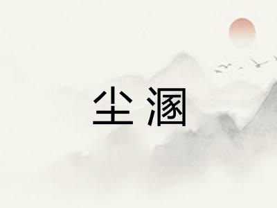 尘溷