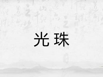 光珠