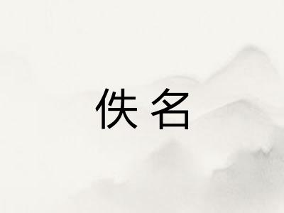 佚名