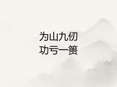 为山九仞功亏一篑