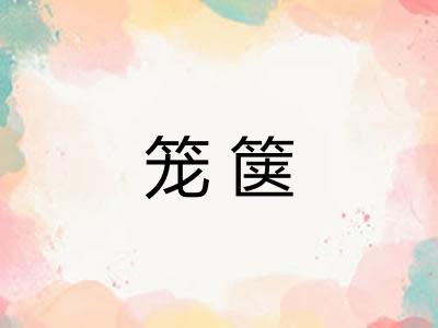 笼箧