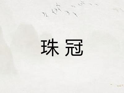 珠冠