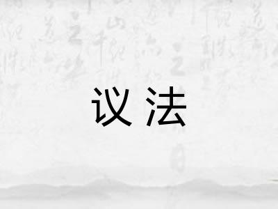 议法