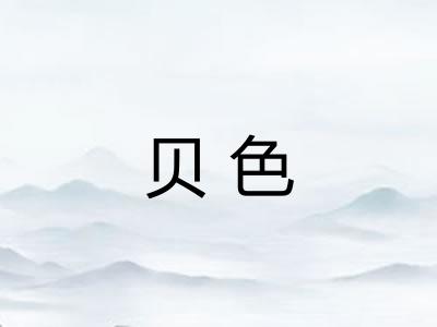 贝色