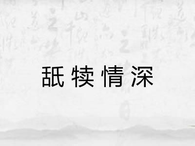 舐犊情深