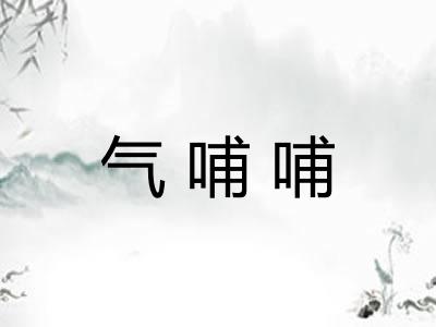 气哺哺