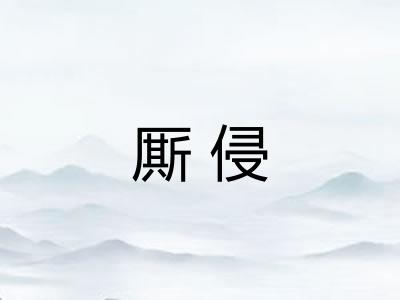 厮侵