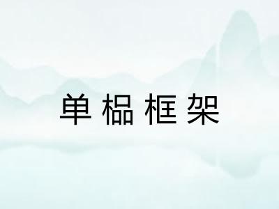 单榀框架