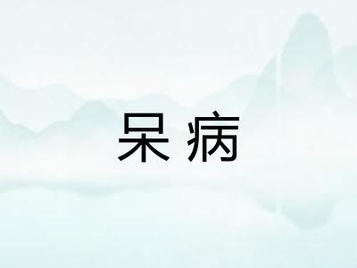 呆病