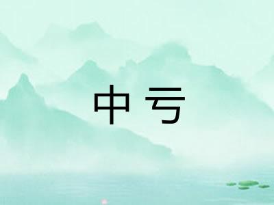 中亏