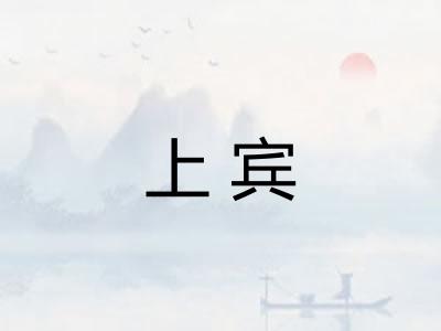 上宾
