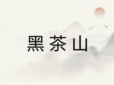 黑茶山