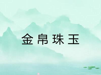 金帛珠玉