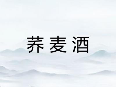 荞麦酒