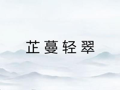 芷蔓轻翠