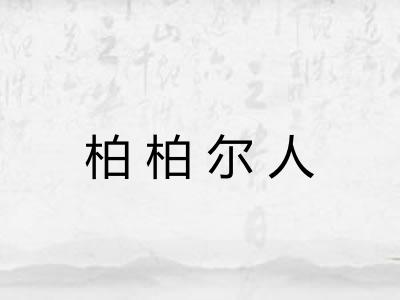 柏柏尔人