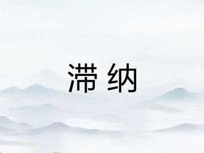 滞纳