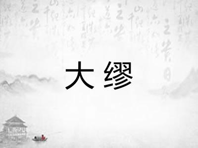 大缪