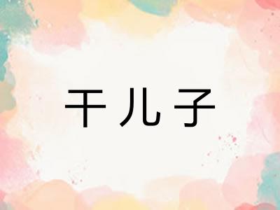 干儿子