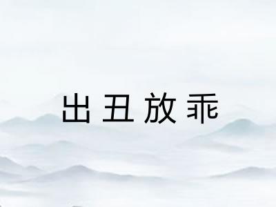 出丑放乖