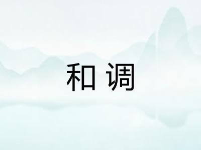 和调