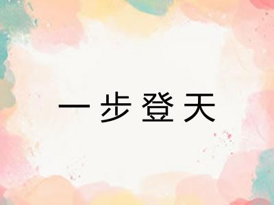 一步登天