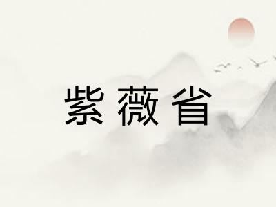 紫薇省