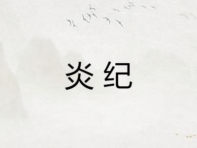 炎纪