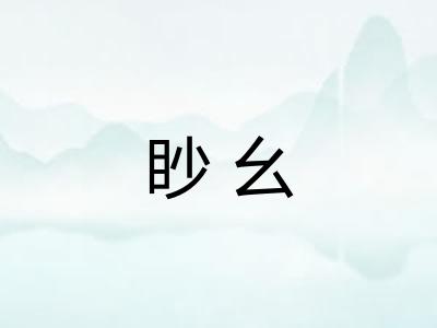眇幺