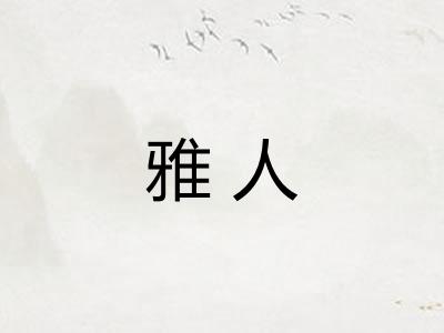 雅人