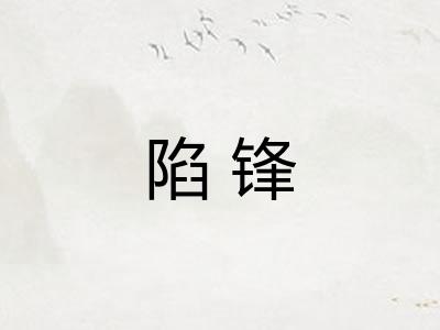 陷锋