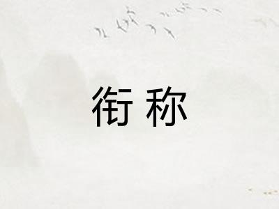 衔称