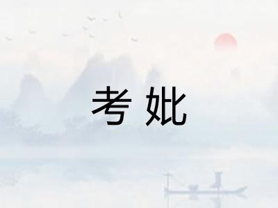 考妣