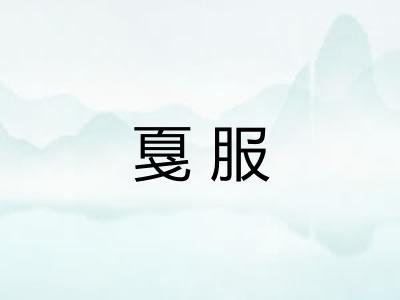 戛服