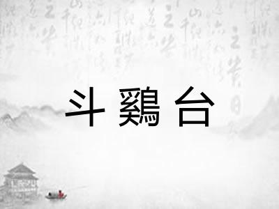 斗鷄台