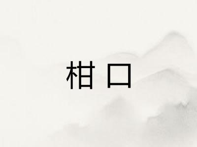 柑口